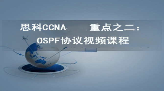 思科CCNA重点之二：ospf协议视频课程