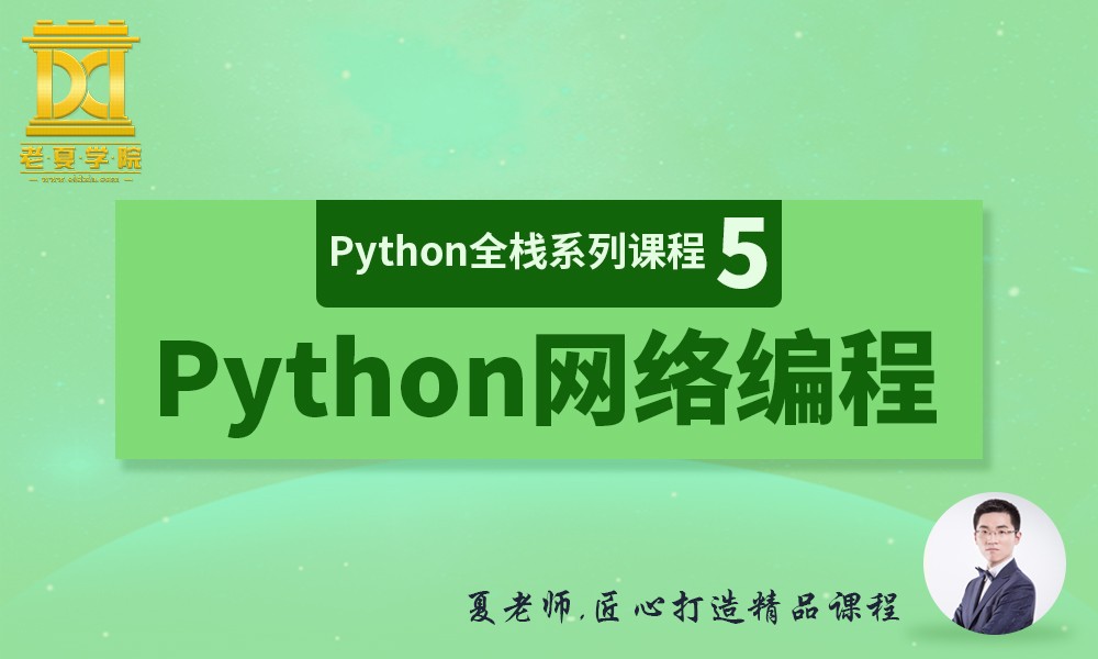【老夏学院】Python全栈系列课程（5）之Python网络编程