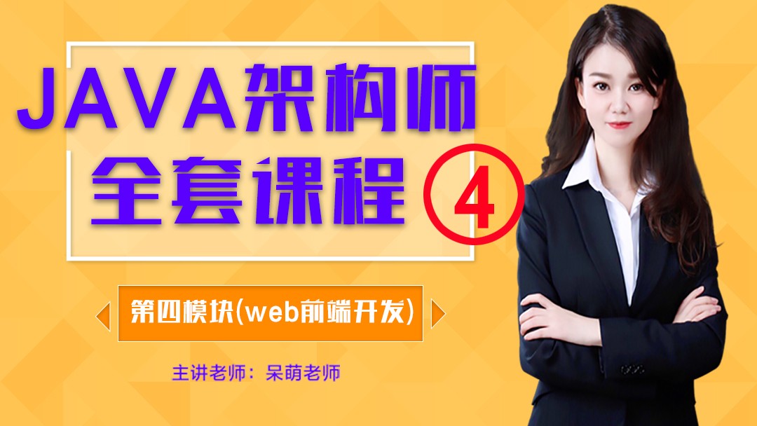 JAVA从零开始学习架构师全套课程第四模块（Web前端开发）