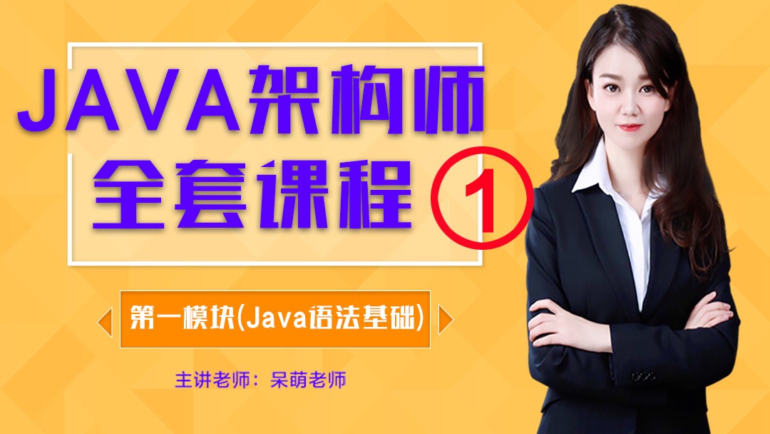 JAVA从零开始学习架构师全套课程第一模块(语法基础)【零基础入门】【呆萌老师】