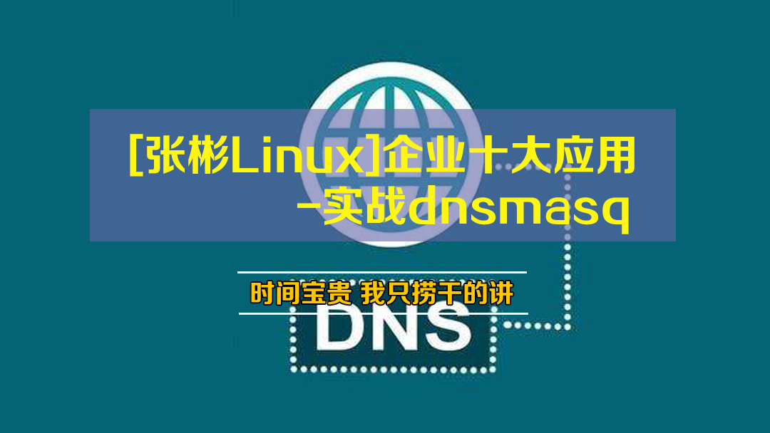[张彬Linux]企业十大应用-实战dnsmasq