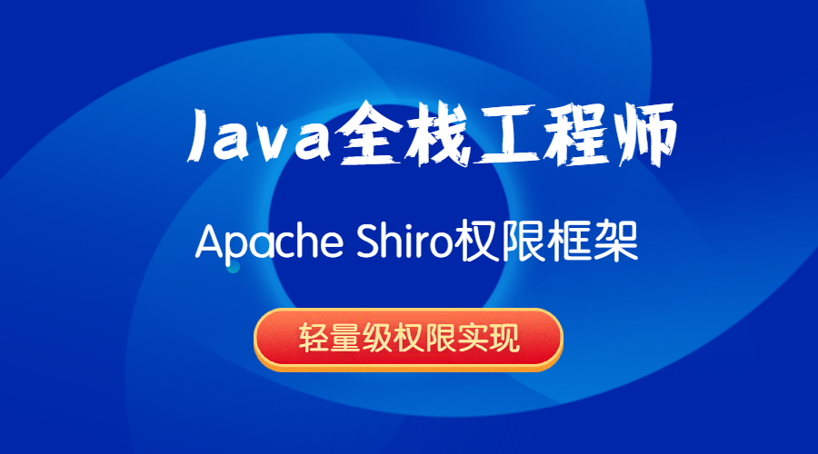 Java全栈工程师-Apache Shiro