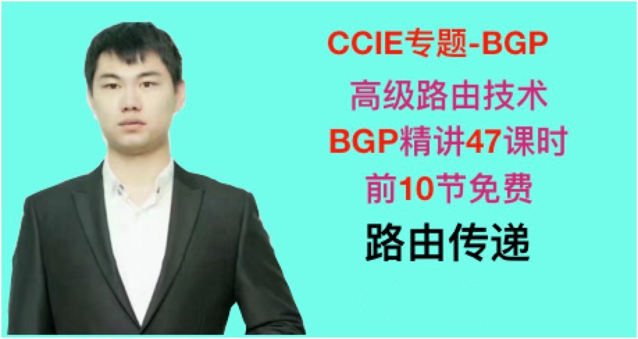 CCIE-专题-BGP视频课程（附PPT以及RFC文档）
