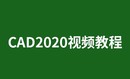 AutoCAD2020零基础入门与精通室内设计机械零件