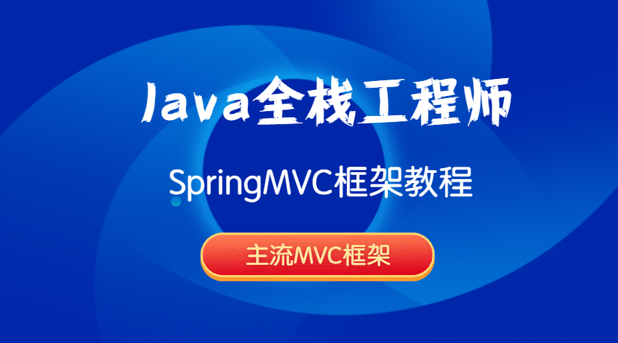 Java全栈工程师-Spring MVC