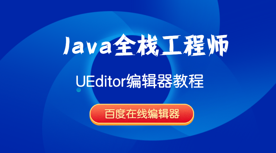 Java全栈工程师-UEditor编辑器