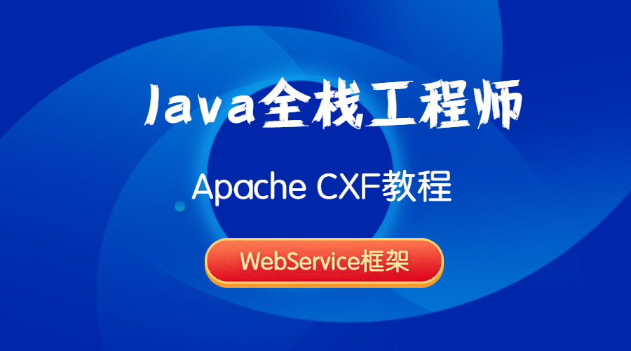 Java全栈工程师-Apache CXF