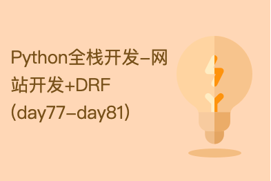  Python全栈开发-网站开发+DRF(day77-day81)