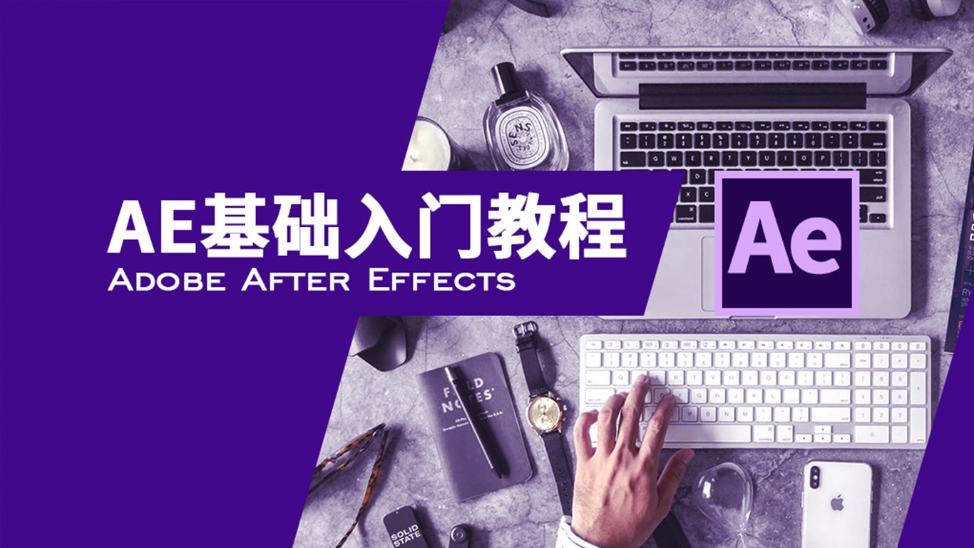 AE基础入门教程Adobe After Effects CC