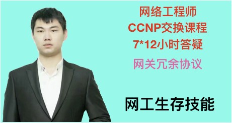 CCNP交换视频之网关冗余协议视频课程