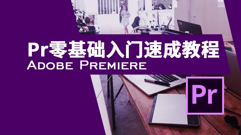 Pr零基础入门学习教程Adobe Premiere CC