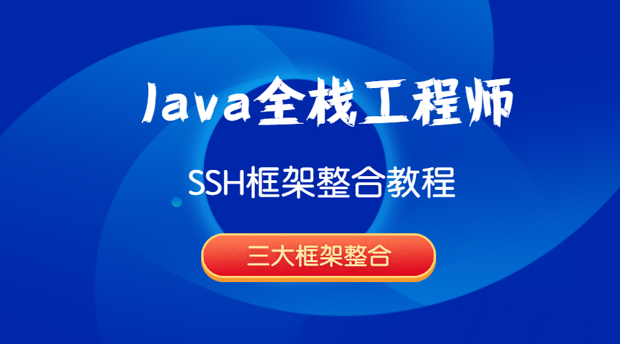 Java全栈工程师-SSH框架整合