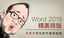 Word精美排版教程：手把手学习Word精美排版[实战]