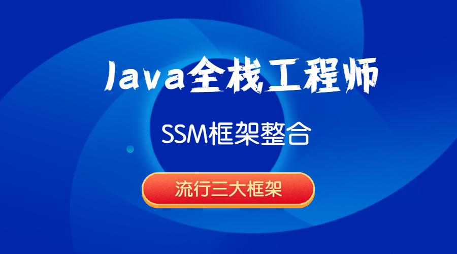 Java全栈工程师-SSM框架整合