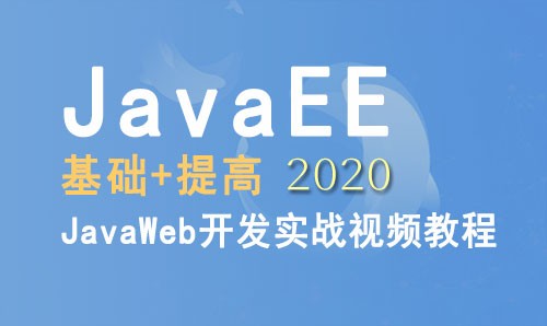 JaveEE 基础+提高 Java Web项目开发实战视频教程