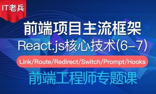 全新React核心技术(6-7)：React-Router路由系统