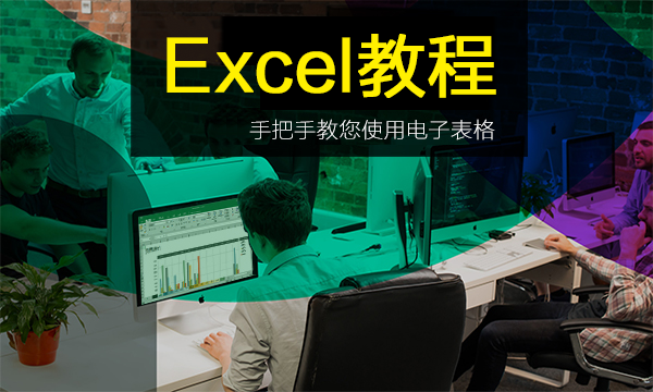Excel教程-手把手学习电子表格 [精品课]