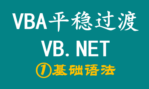 VBA平稳过渡VB.NET编程01_VB.NET语法基础