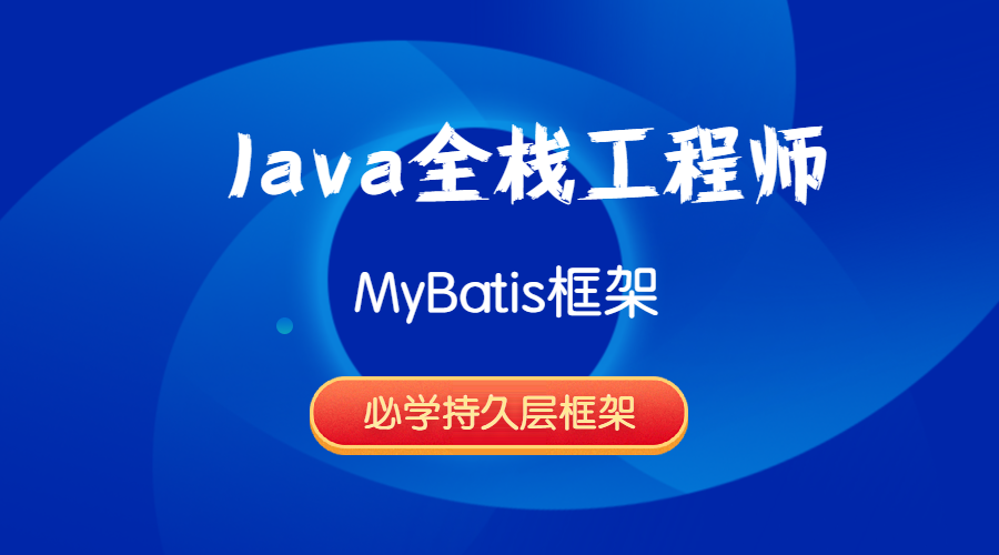 Java全栈工程师-MyBatis框架