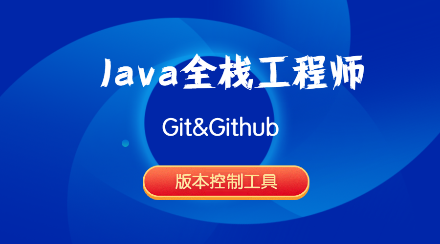 Java全栈工程师-Git&Github版本控制