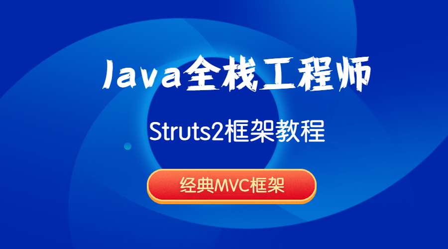 Java全栈工程师-Struts2框架