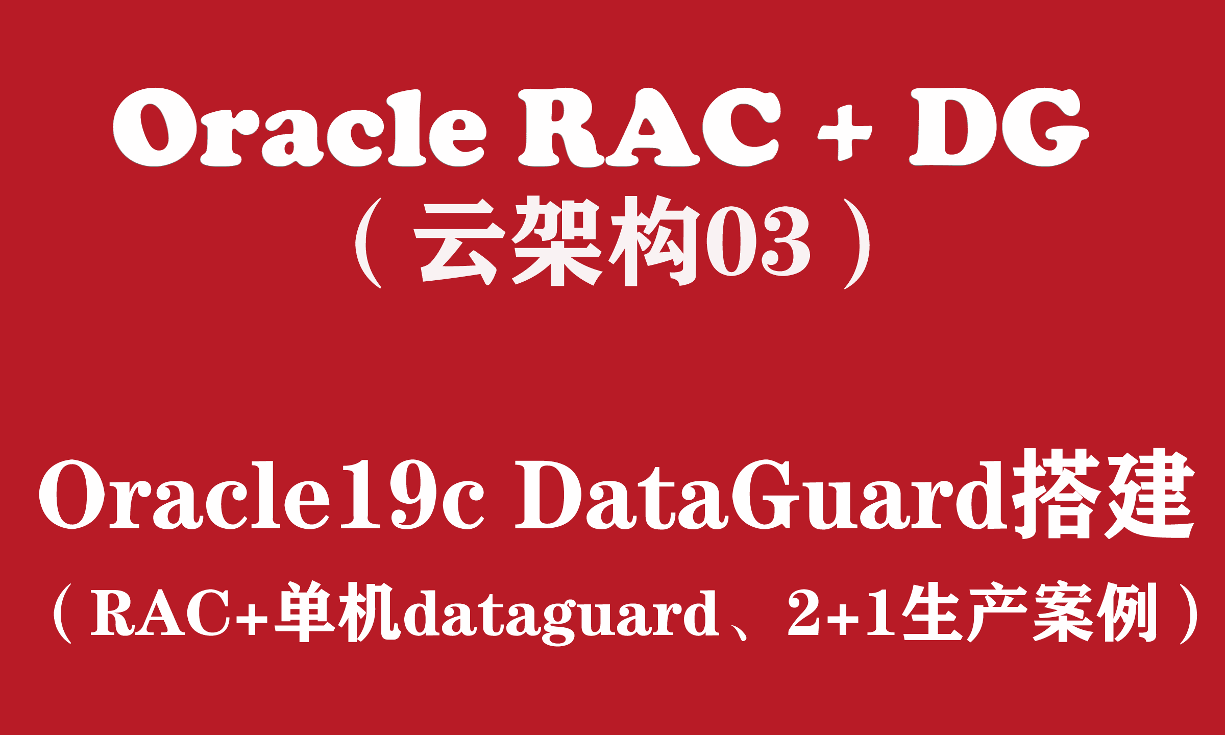 Oracle RAC+DG生产实战（3）：Oracle19c RAC DataGuard搭建2+1