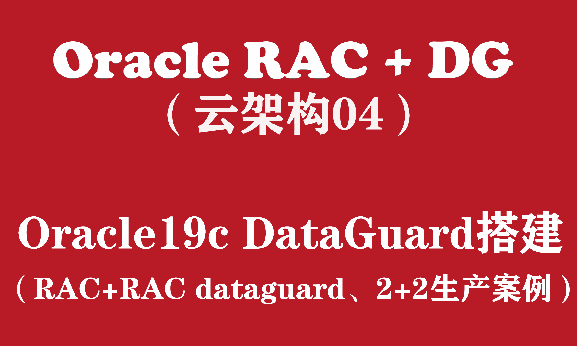 Oracle RAC+DG生产实战（4）：Oracle19c RAC DataGuard搭建2+2