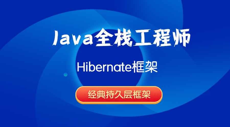 Java全栈工程师-Hibernate框架