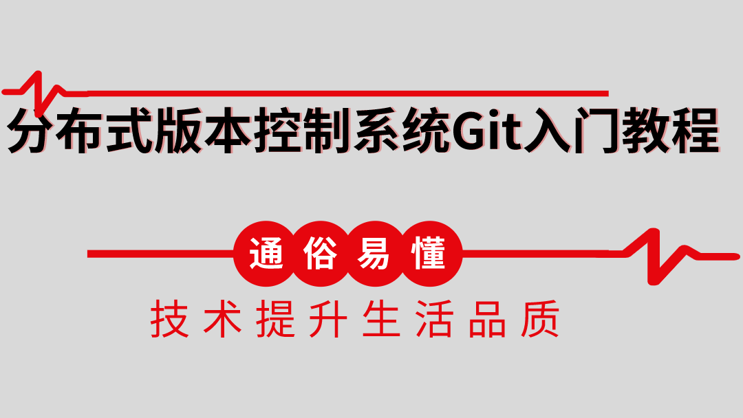 分布式版本控制系统Git入门教程
