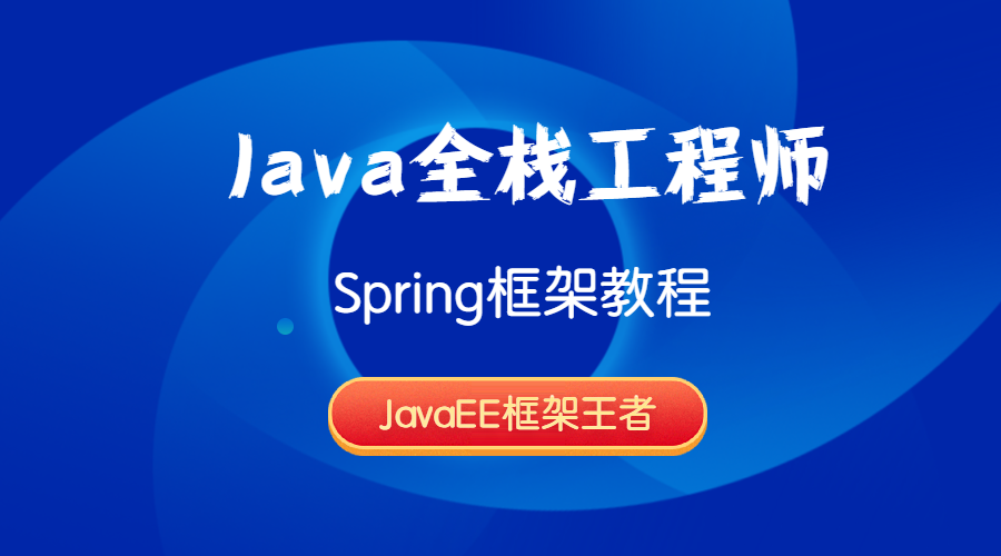 Java全栈工程师-Spring框架