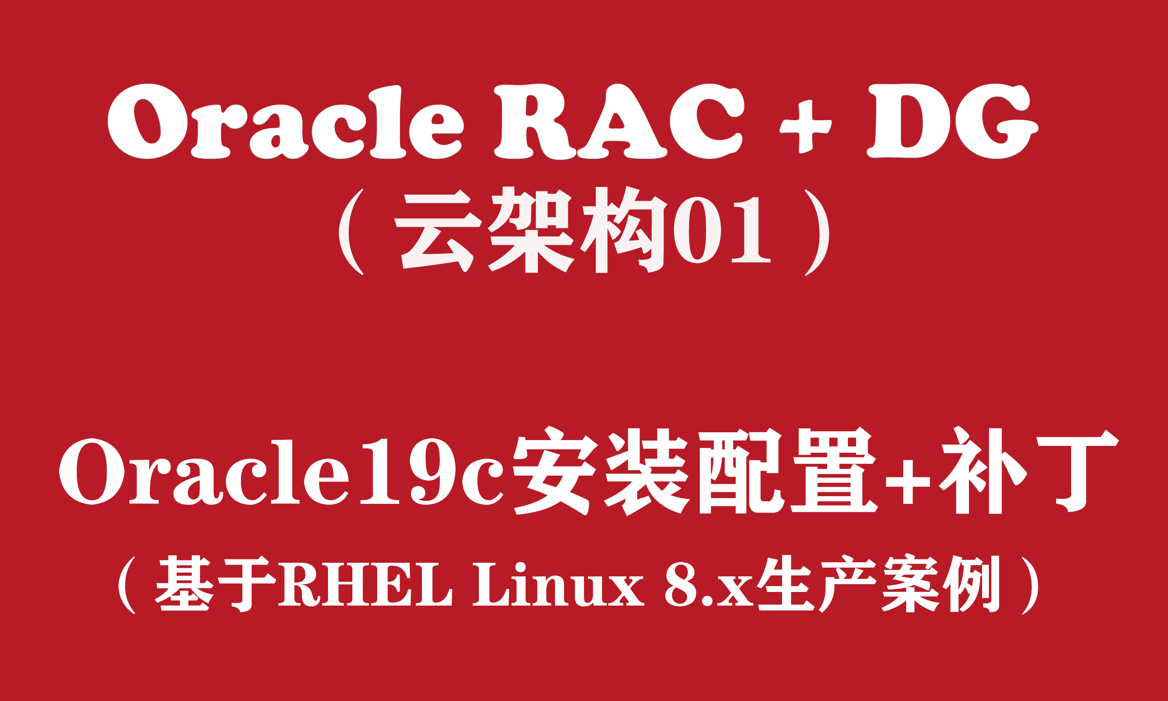 Oracle RAC+DG生产实战（1）：Oracle19c for RHEL8安装配置+补丁
