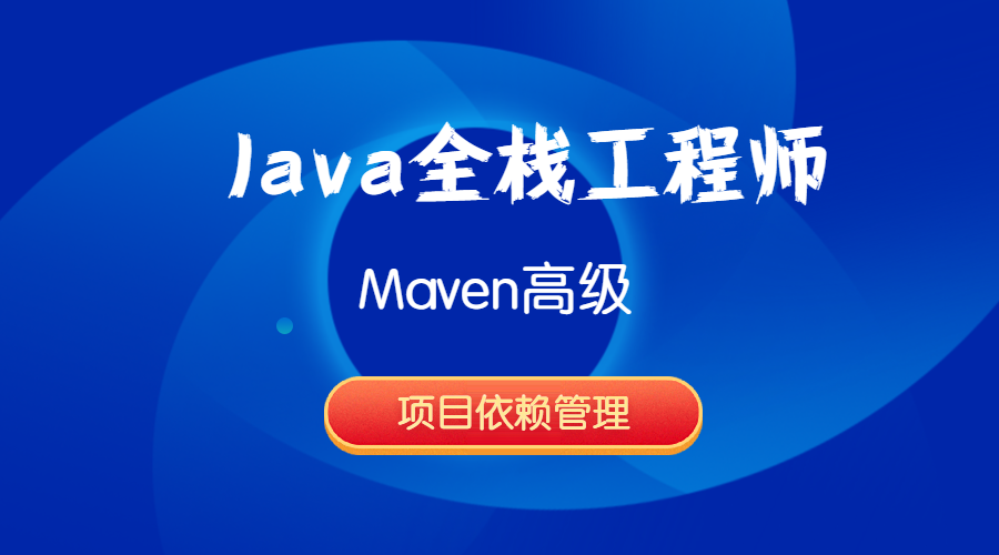 Java全栈工程师-Maven高级