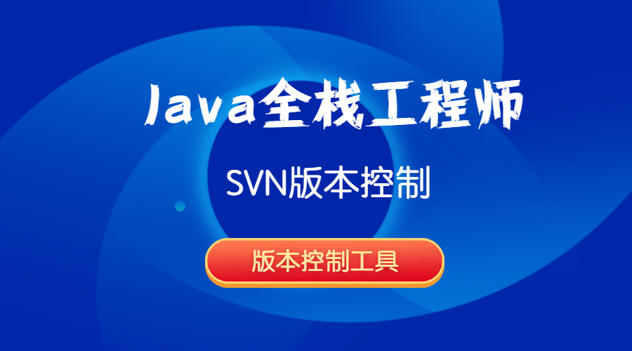Java全栈工程师-SVN版本控制