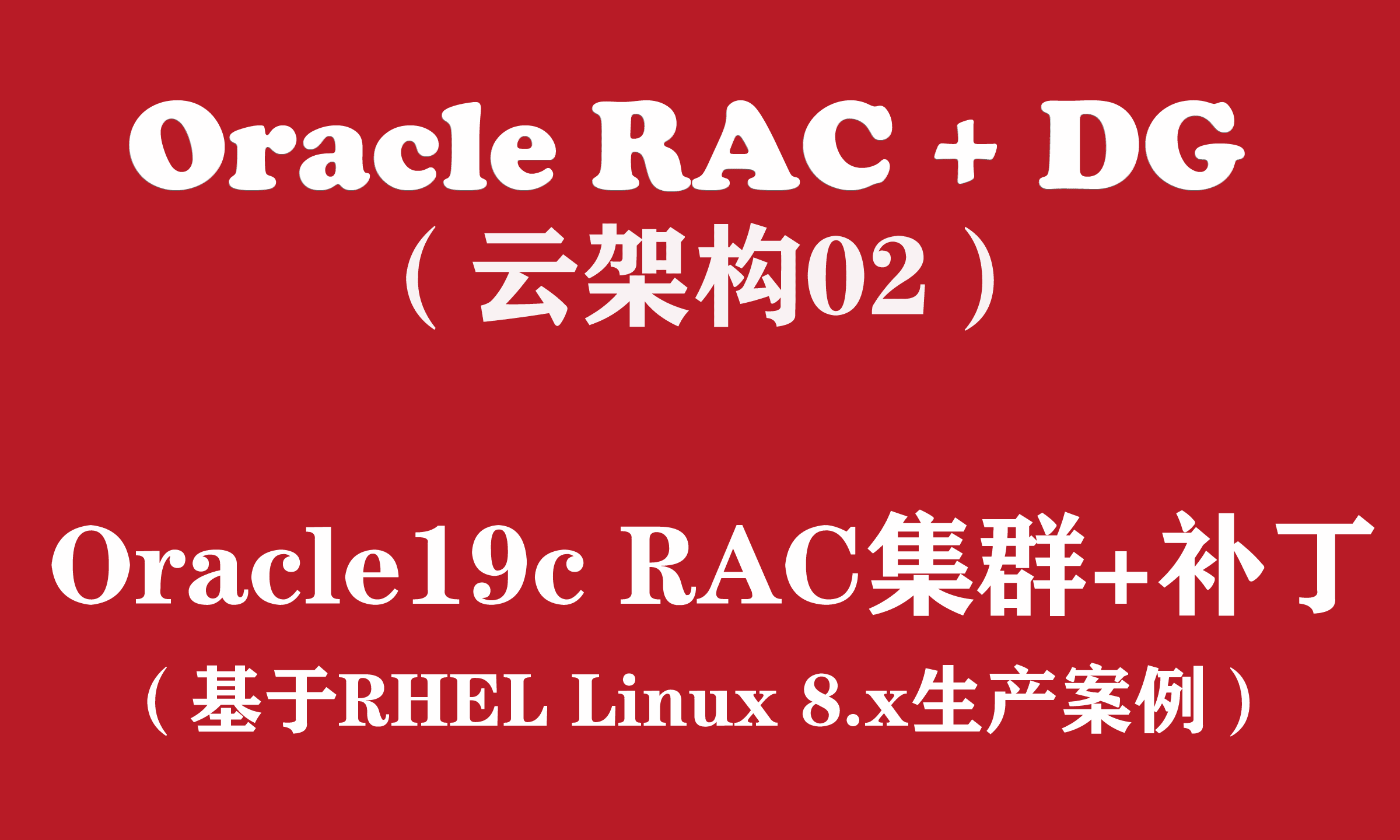 Oracle RAC+DG生产实战（2）：Oracle19c RAC for Linux8安装+补丁