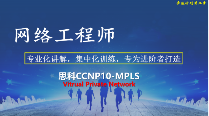 高级网络工程师CCNP路由专题系列10:MPLS Virtual PN【新任帮主