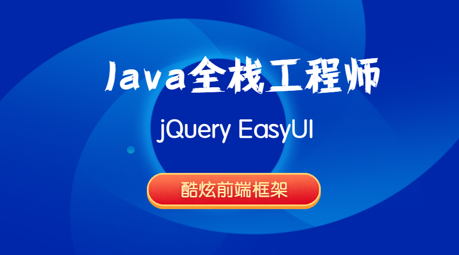 Java全栈工程师-jQuery EasyUI