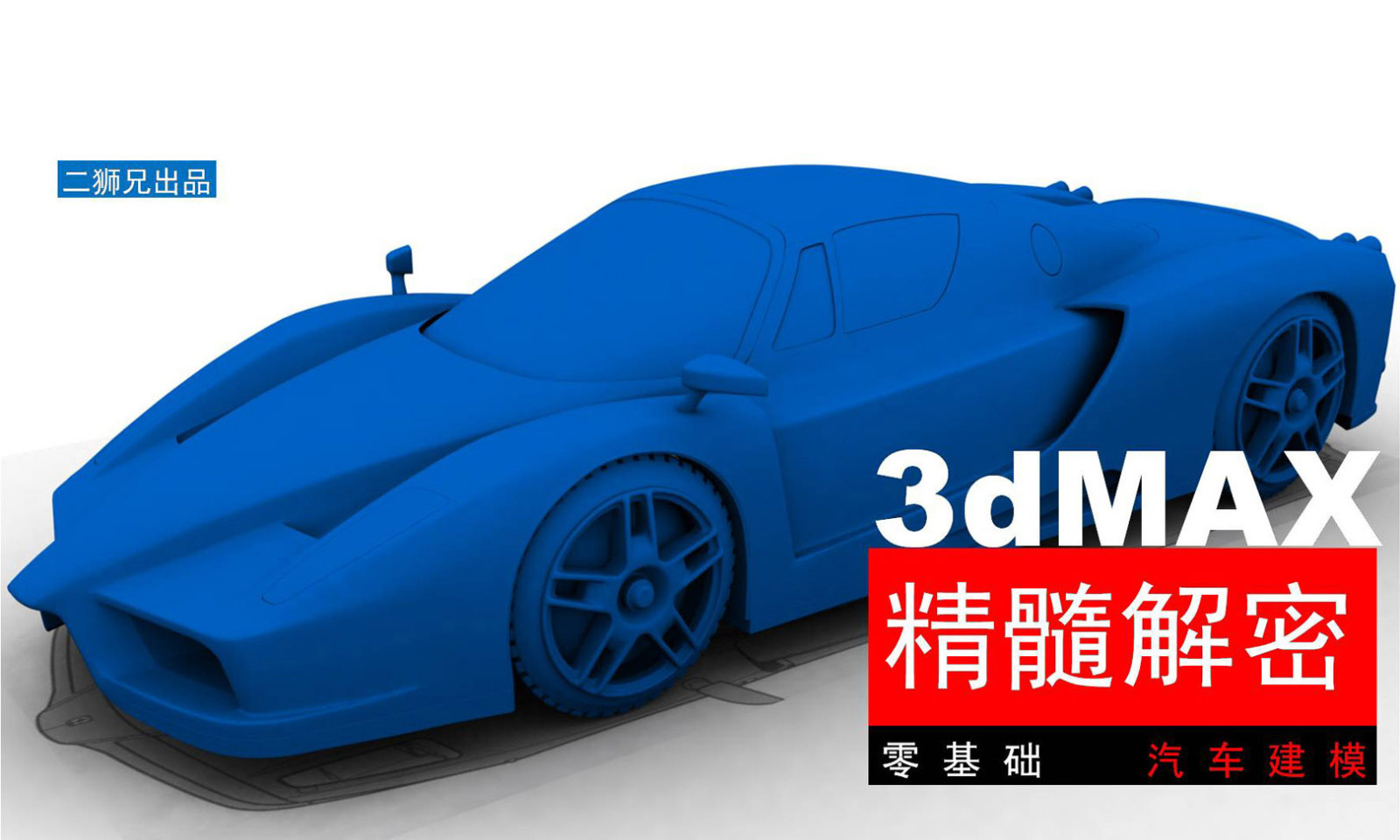 3dmax工业产品设计高级曲面-汽车建模视频教程-车头部分