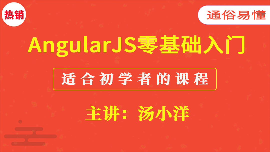 AngularJS基础入门视频课程