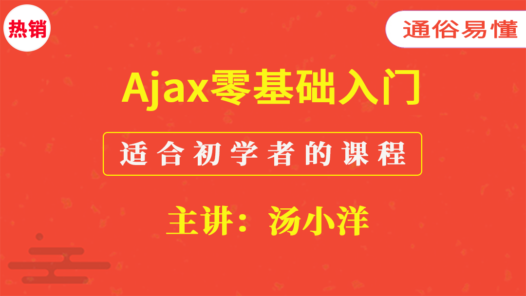 Ajax零基础入门课程（通俗易懂）