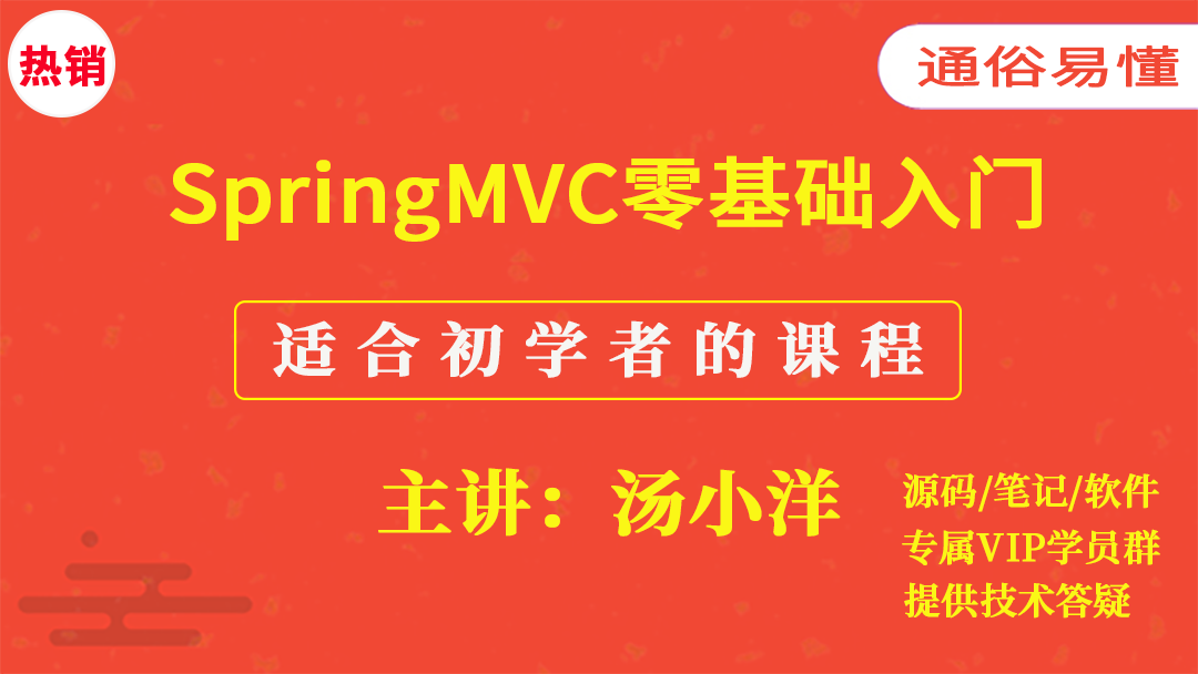 SpringMVC入门视频课程（适合初学者的教程）