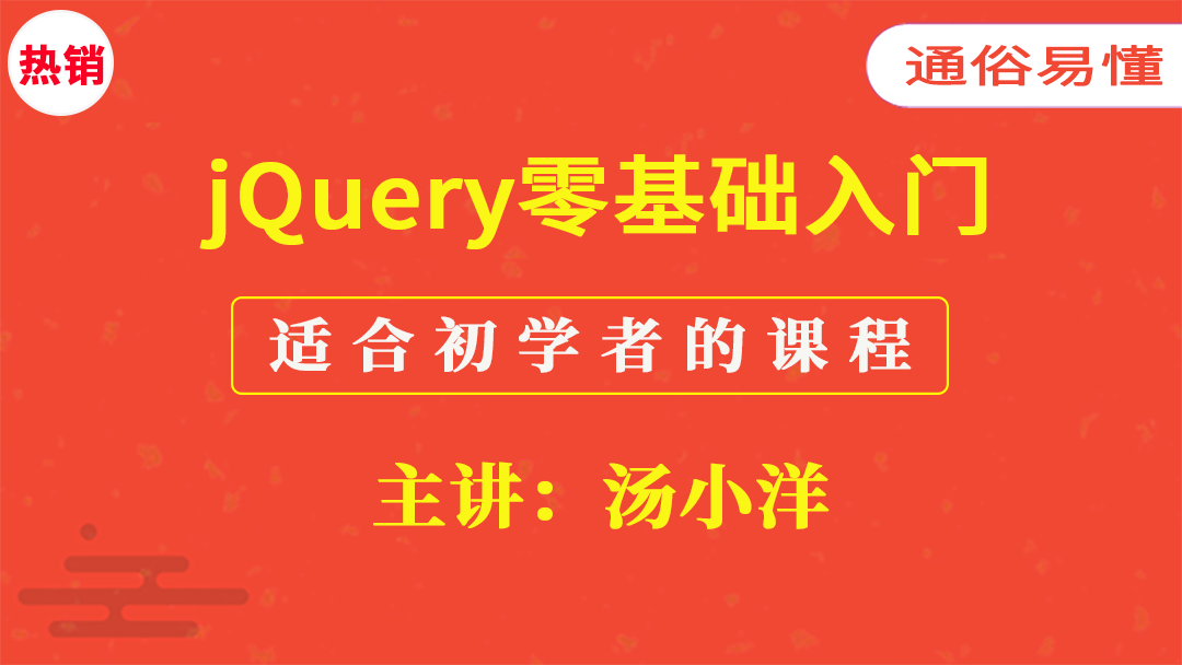 jQuery零基础入门课程（适合初学者的教程）