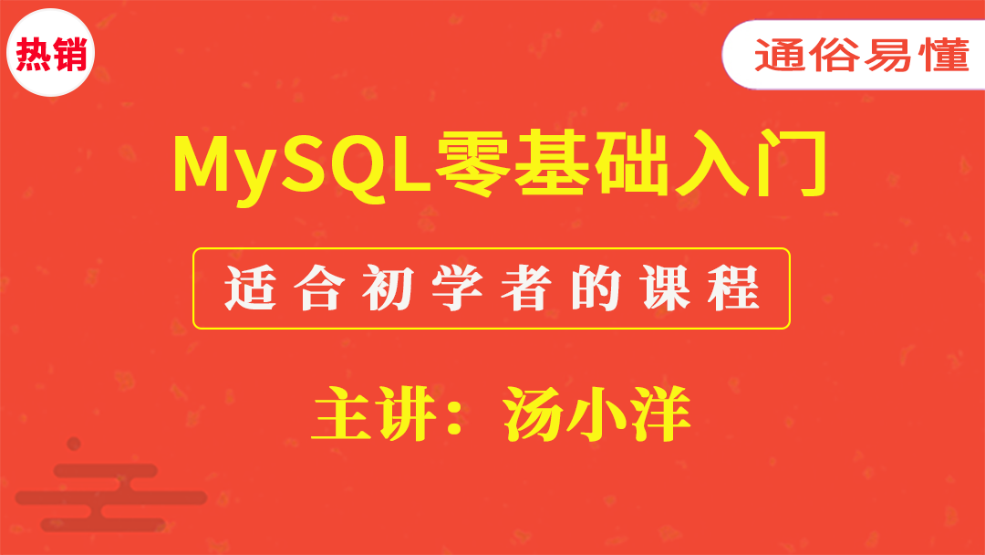 MySQL零基础入门课程（适合初学者的教程）