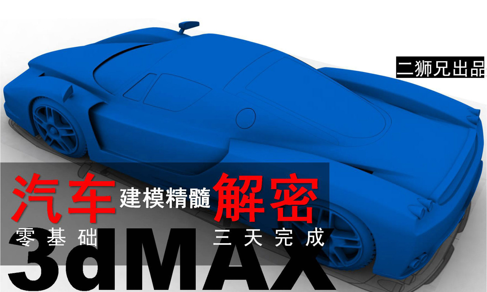 3dmax工业产品设计高级曲面-汽车建模视频教程-车尾部分