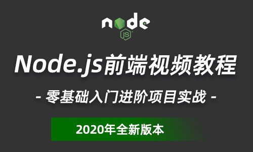 2020年Nodejs基础入门进阶项目实战教程 node.js前端视频教程
