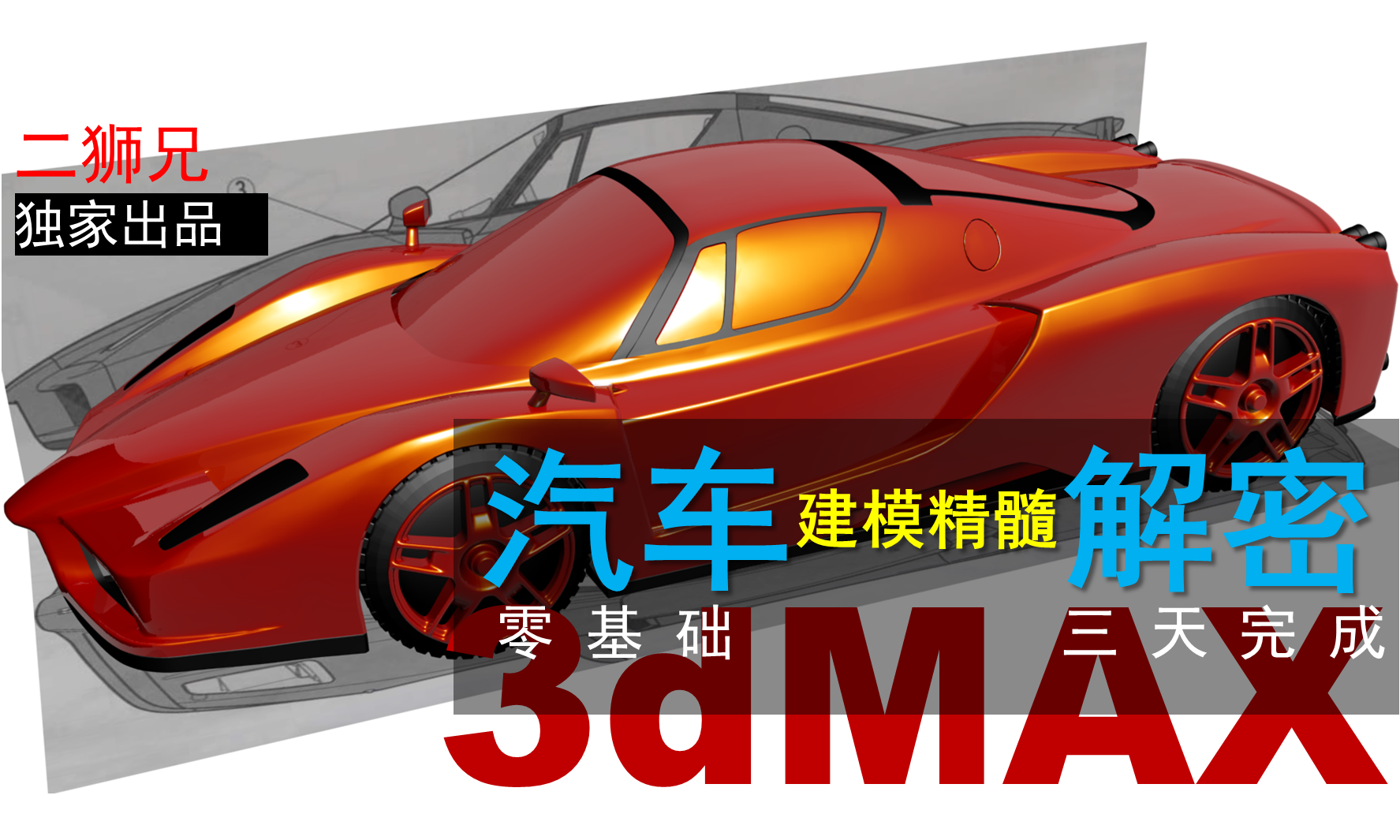 3dmax工业产品设计高级曲面-汽车建模视频教程5-细节塑造技术