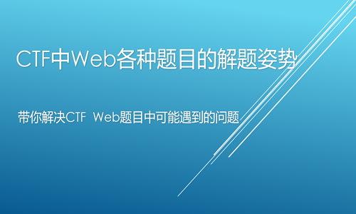  CTF中Web各种题目的解题姿势  