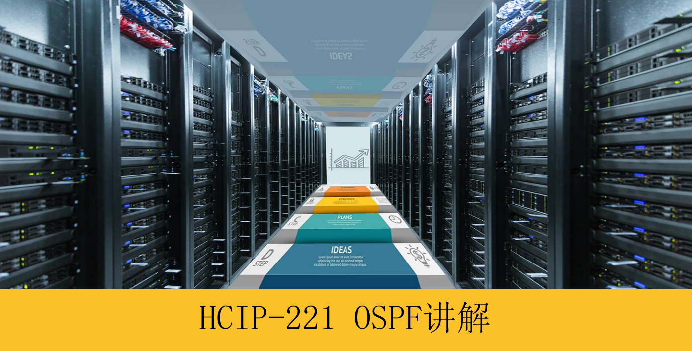 HCIP-221-OSPF详解