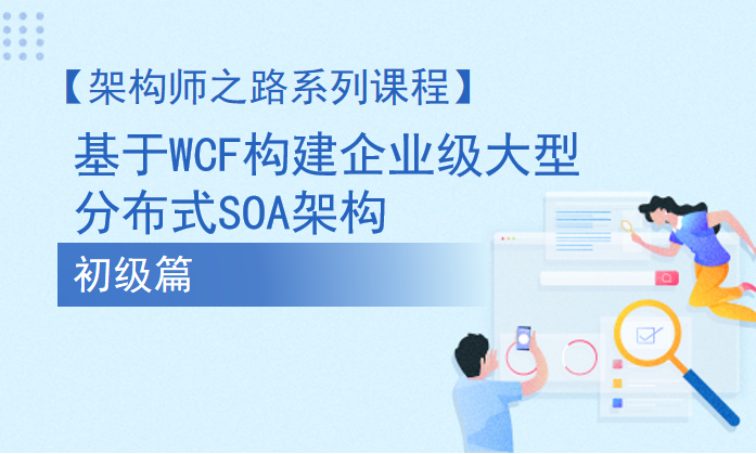 基于WCF构建企业级大型分布式SOA架构(初级篇)