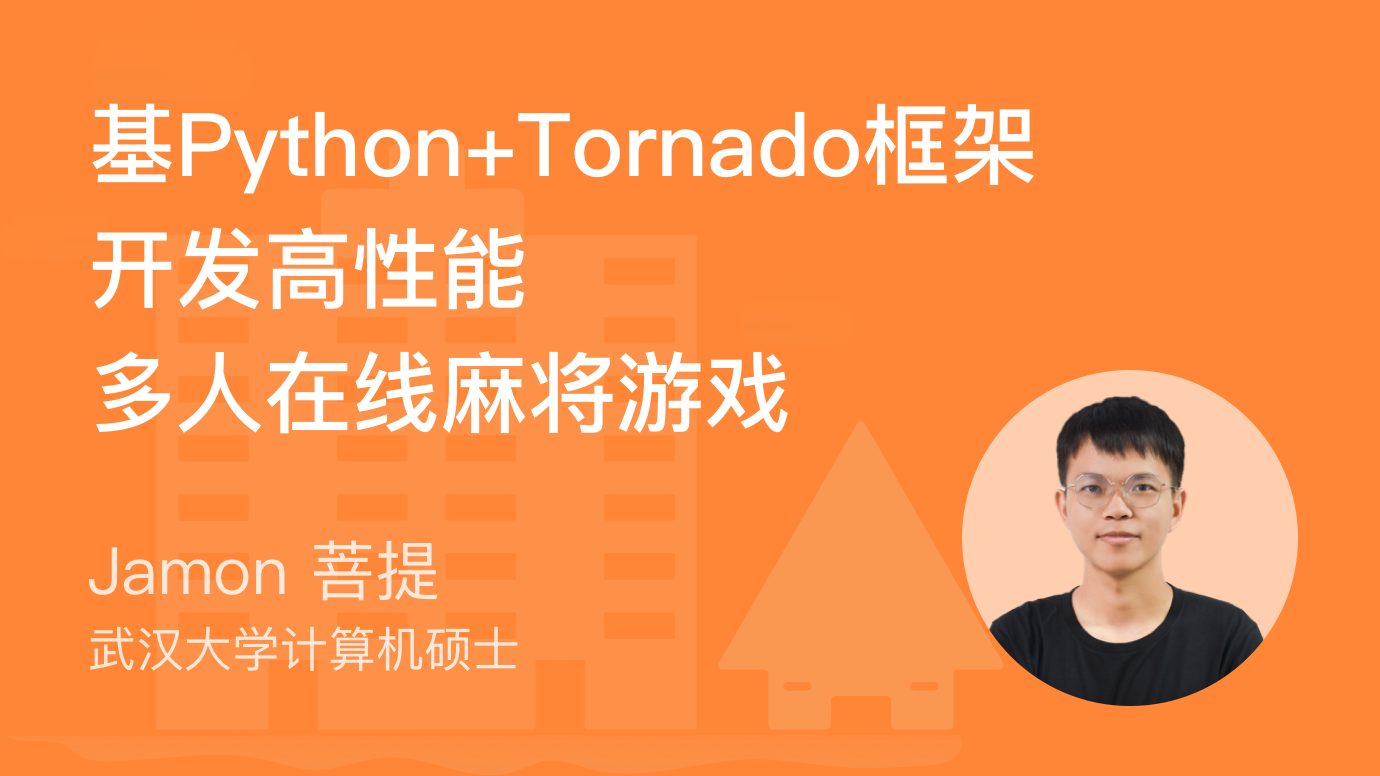 Python开发-基于Tornado开发高性能多人在线麻将游戏