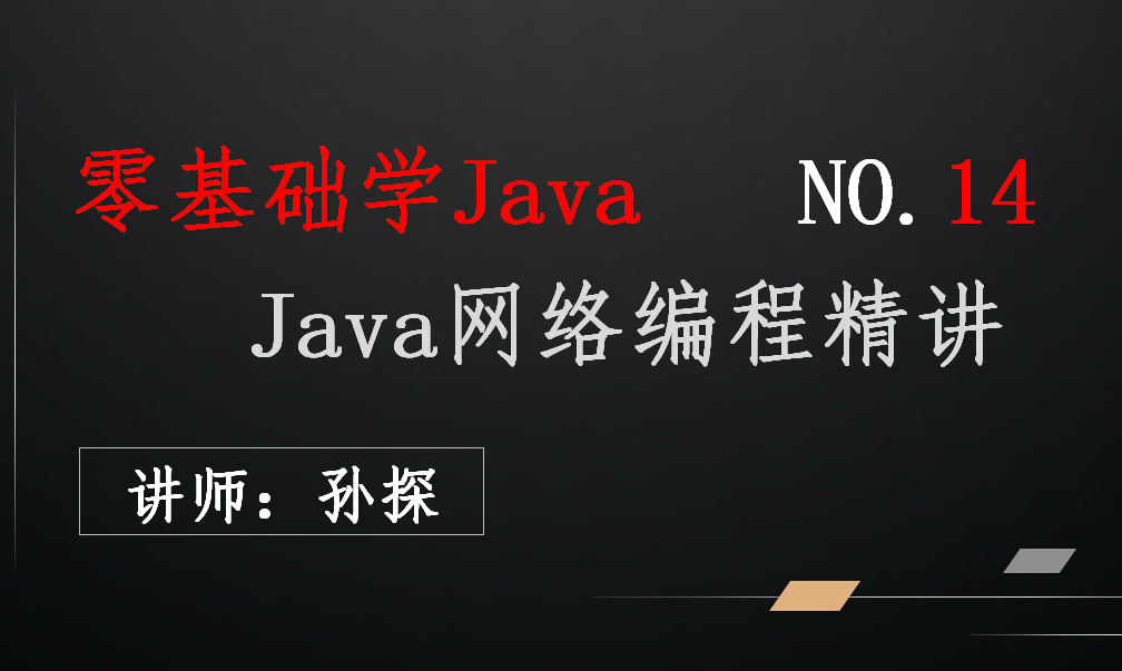 Java网络编程精讲